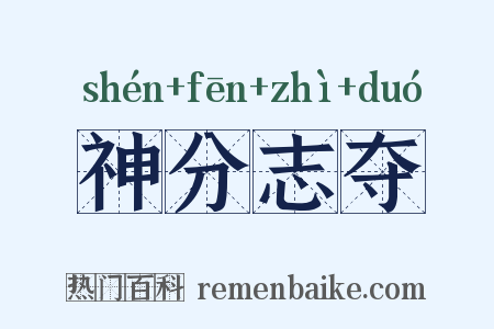 神分志夺是什么意思的图片